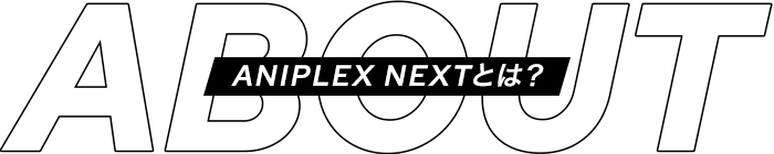 ANIPLEX NEXTとは?